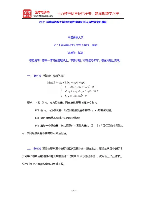2011年中国传媒大学经济与管理学院823运筹学考研真题【圣才出品】