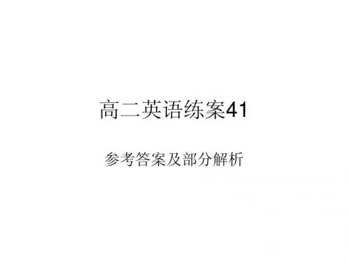 高二英语40分钟限时训练练案41答案课件