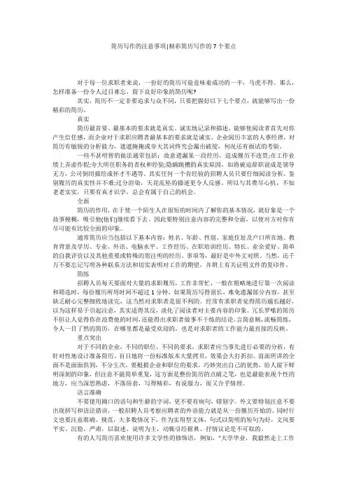 简历写作的注意事项-精彩简历写作的7个要点