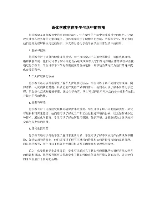 论化学教学在学生生活中的应用