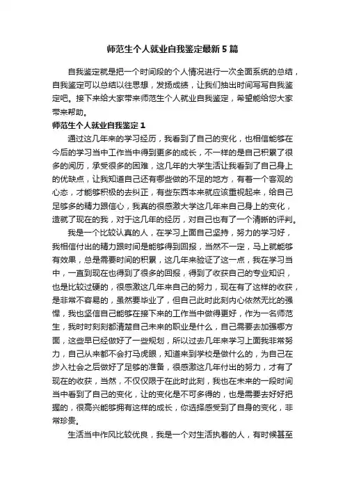 师范生个人就业自我鉴定最新5篇