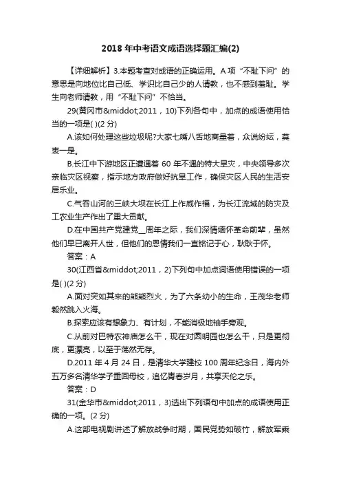2018年中考语文成语选择题汇编（2）