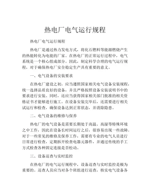 热电厂电气运行规程