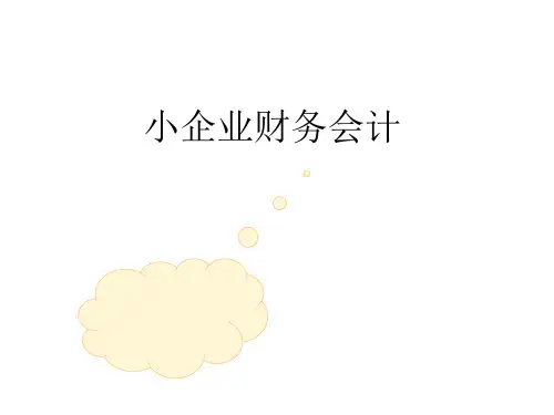 第一章  小企业会计概述  《小企业财务会计》PPT课件
