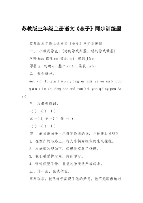 苏教版三年级上册语文《金子》同步训练题