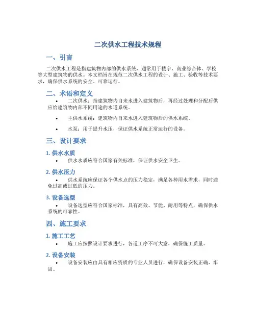 二次供水工程技术规程
