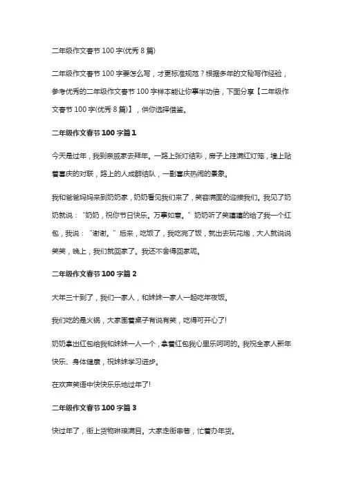 二年级作文春节100字(优秀8篇)