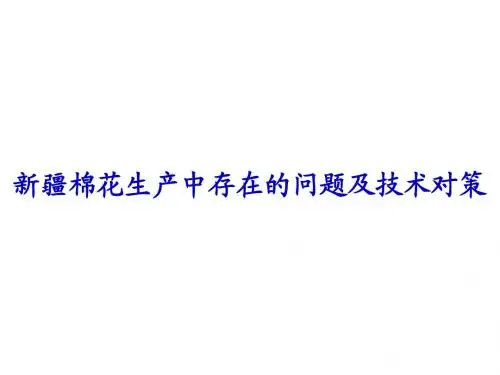 棉花生产中存在的问题及技术对策
