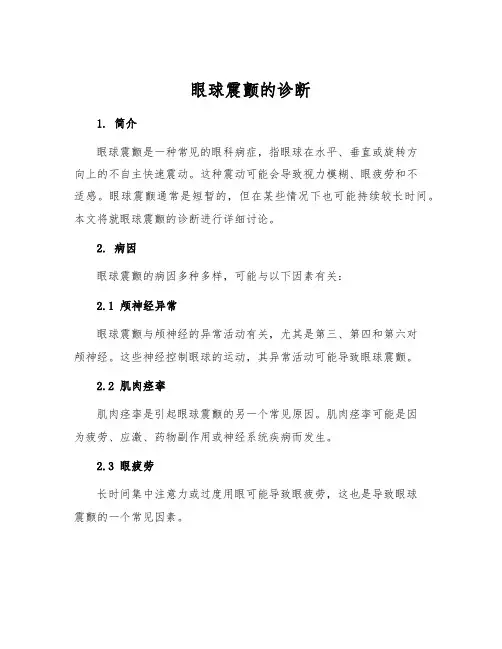 眼球震颤的诊断