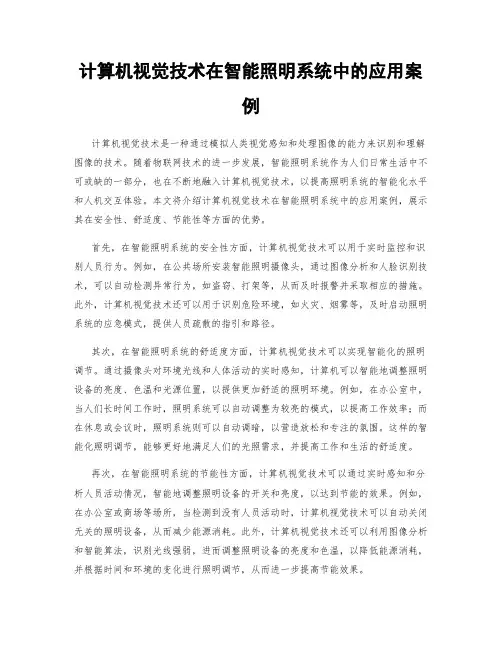 计算机视觉技术在智能照明系统中的应用案例