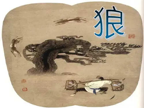 初一语文《狼》ppt课件-乐