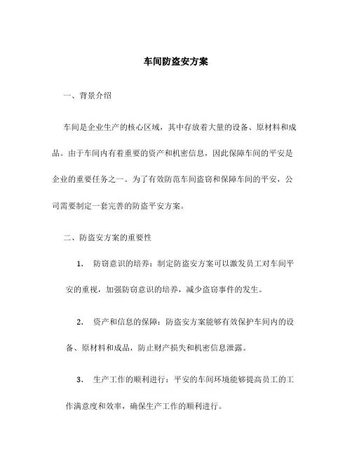 车间防盗安方案