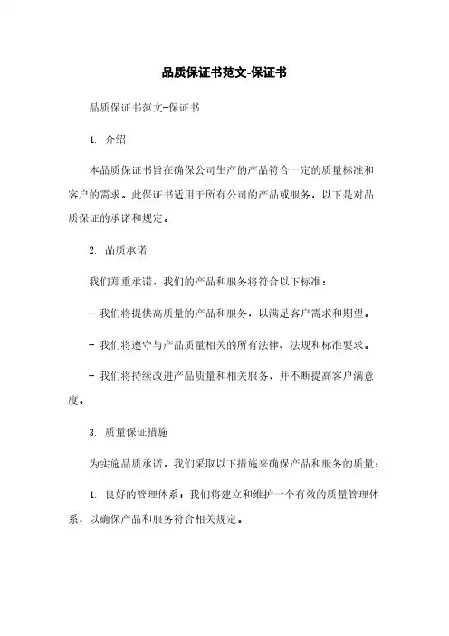 品质保证书范文-保证书