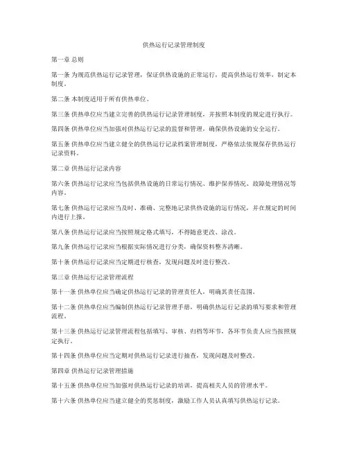 供热运行记录管理制度