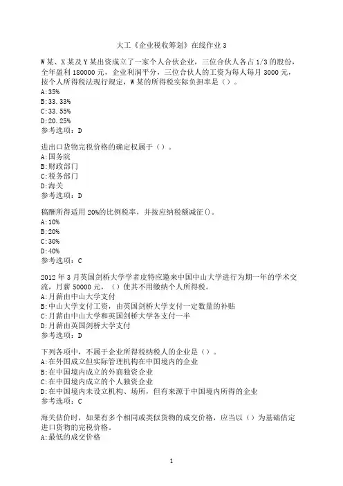 大连理工大学《企业税收筹划》在线作业3