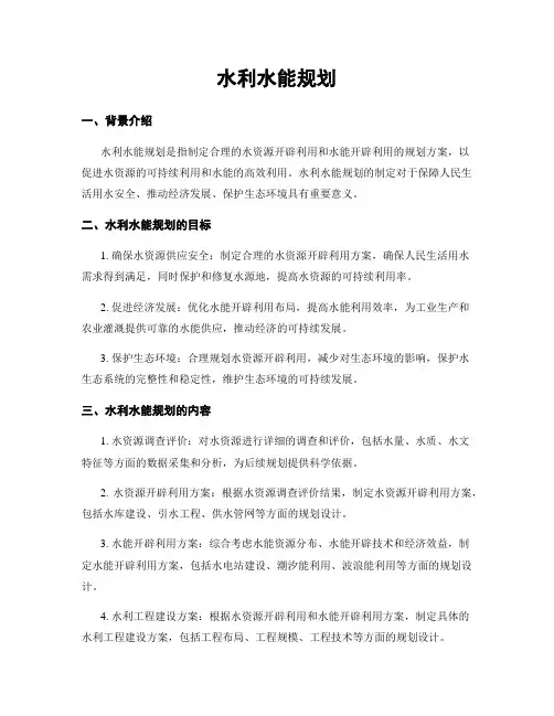 水利水能规划