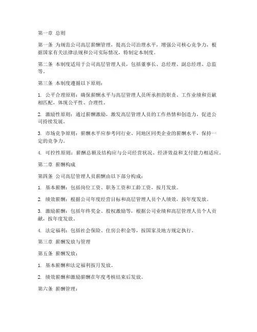 公司对高层薪酬管理制度