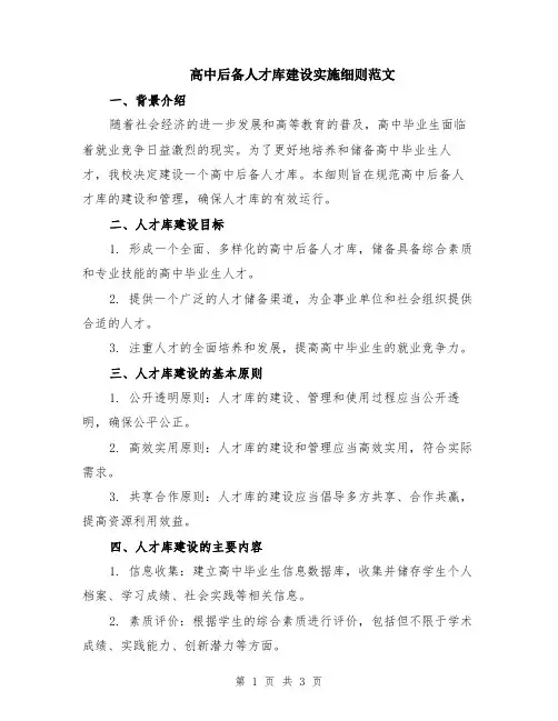 高中后备人才库建设实施细则范文