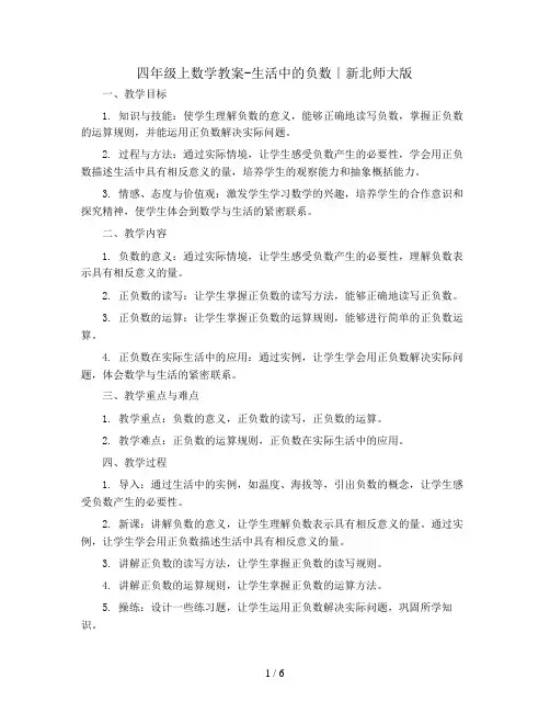 四年级上数学教案-生活中的负数∣新北师大版