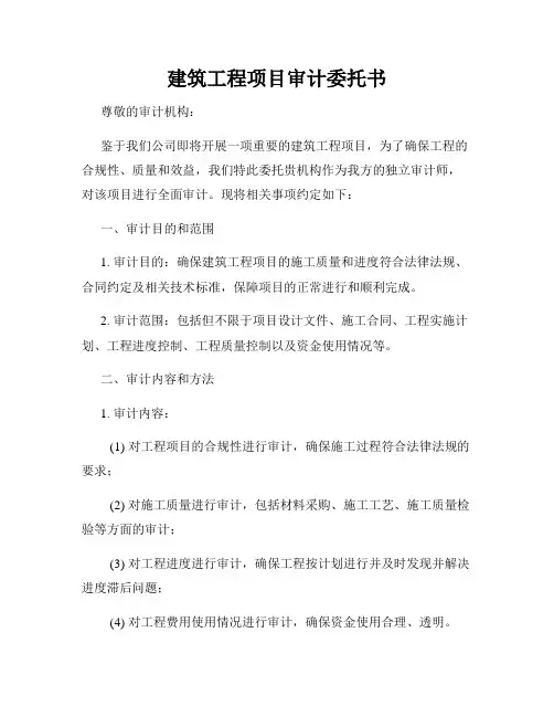 建筑工程项目审计委托书