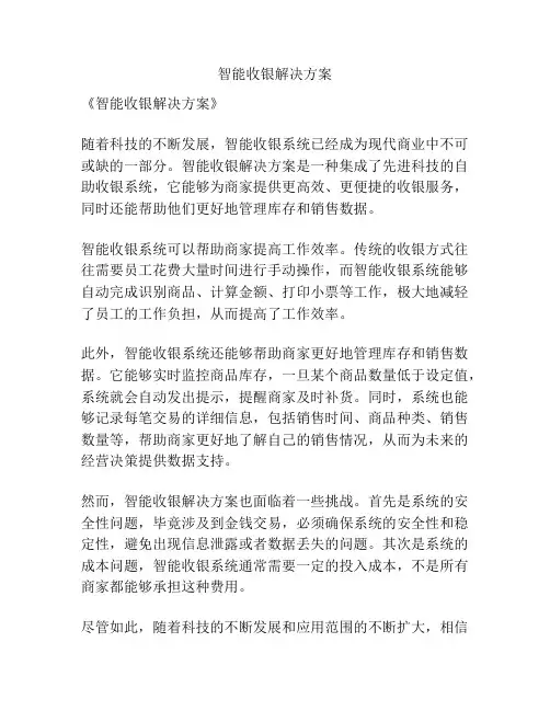 智能收银解决方案