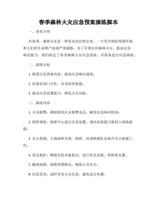 春季森林火灾应急预案演练脚本