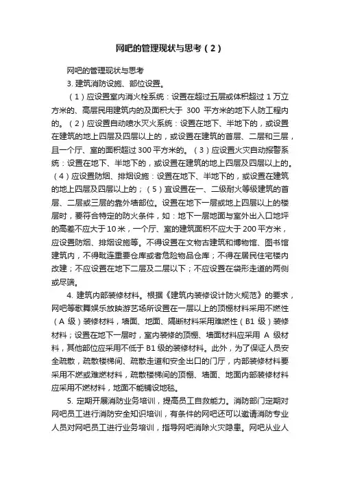 网吧的管理现状与思考（2）