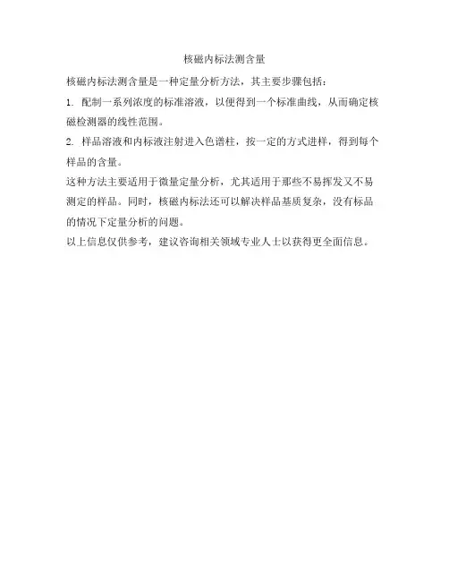核磁内标法测含量