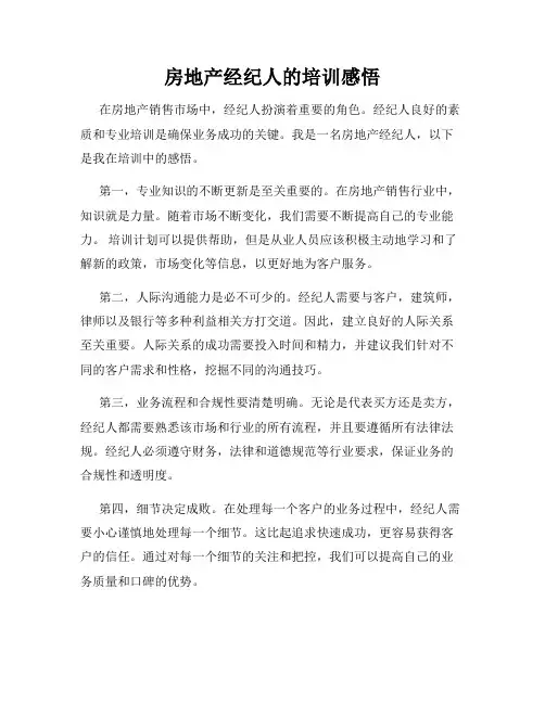 房地产经纪人的培训感悟