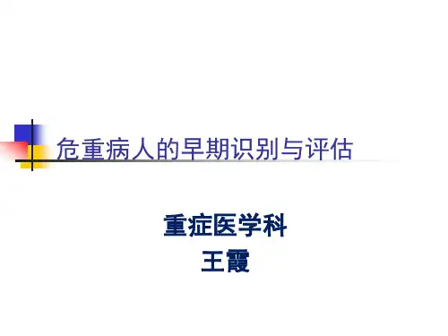 危重病人的早期识别