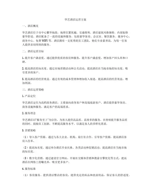 华艺酒店运营方案