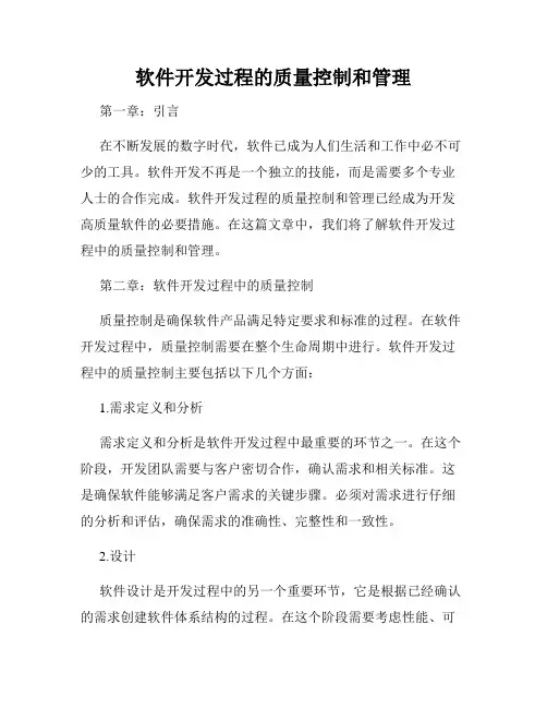 软件开发过程的质量控制和管理
