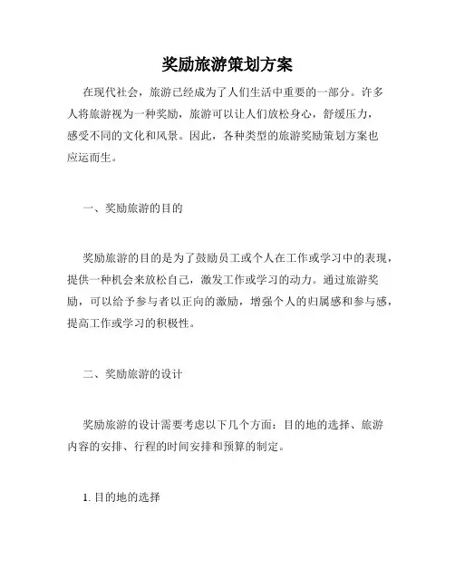 奖励旅游策划方案