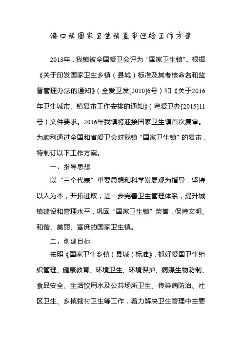 港口镇国家卫生镇复审迎检工作方案
