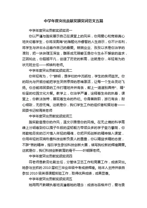 中学年度突出贡献奖颁奖词范文五篇