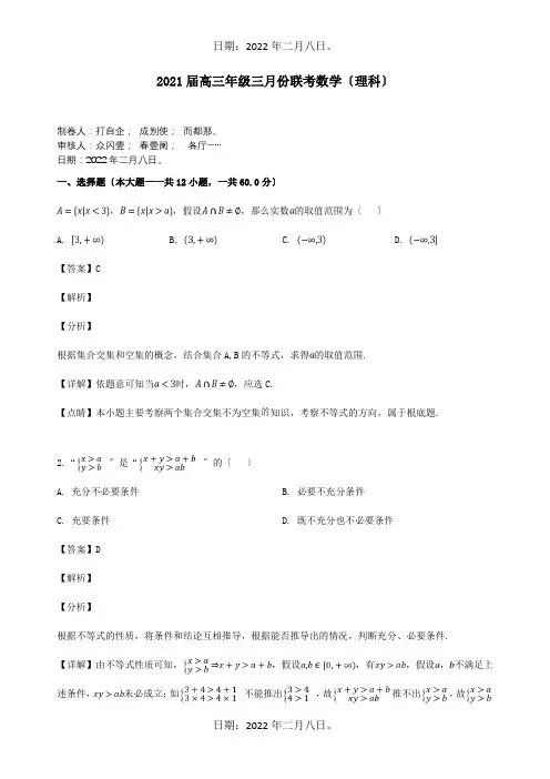 高三数学三月联考试题理含解析试题