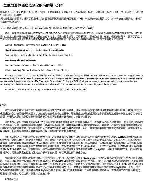 一款低放液体活度监测仪响应的蒙卡分析