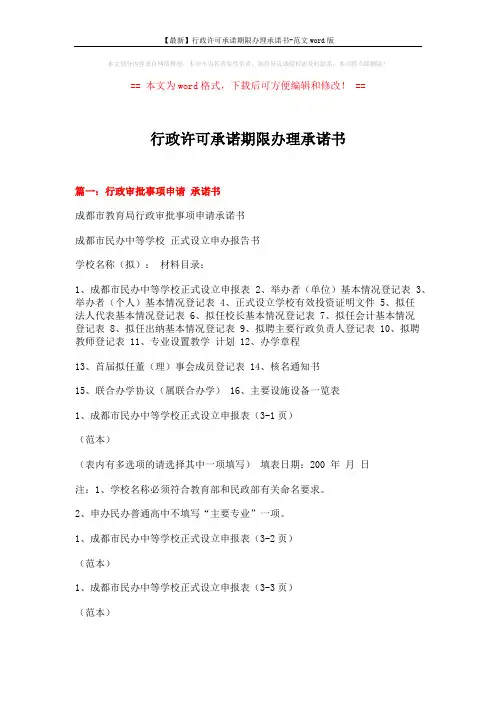 【最新】行政许可承诺期限办理承诺书-范文word版 (5页)