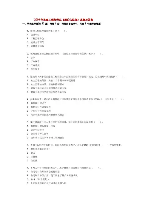 2009年全国监理工程师考试建设工程监理基本理论与相关法规真题及答案