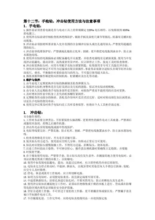 第十二节：手枪钻冲击钻的使用方法与注意事项