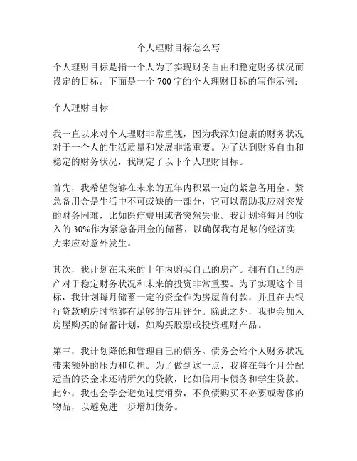 个人理财目标怎么写