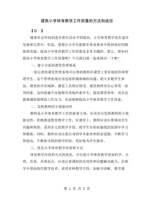 提高小学体育教学工作质量的方法和途径