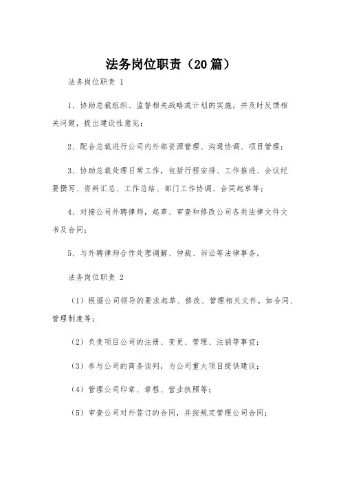 法务岗位职责(20篇)