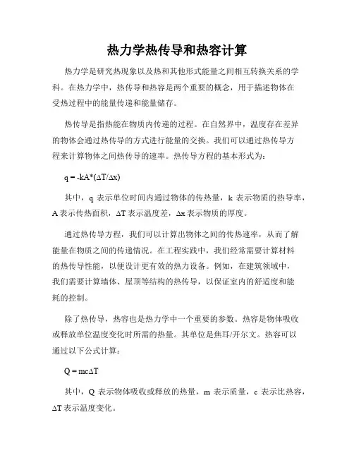 热力学热传导和热容计算