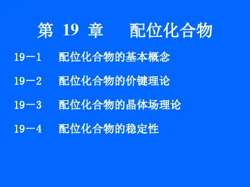 第19章配位化合物-无机化学