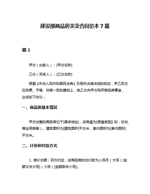 建设部商品房买卖合同范本7篇