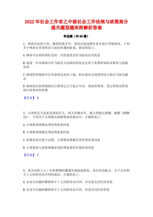 2022年社会工作者之中级社会工作法规与政策高分通关题型题库附解析答案