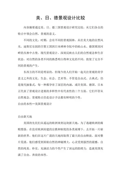 美、日、德景观设计比较