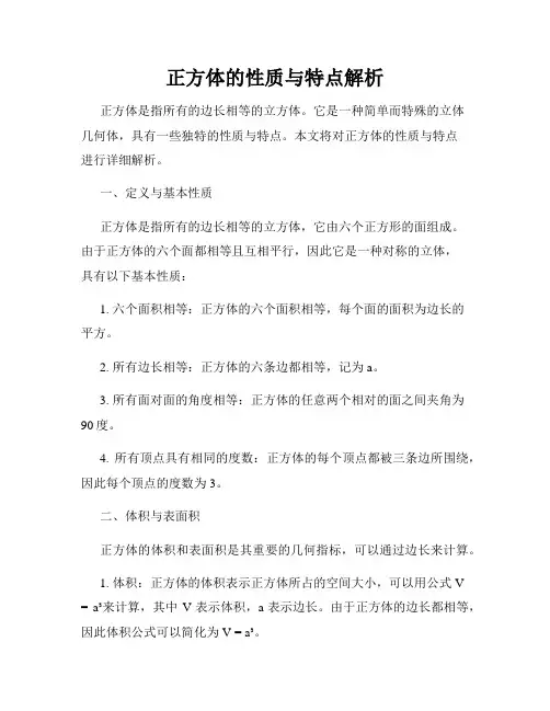 正方体的性质与特点解析