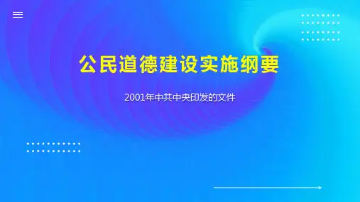 公民道德建设实施纲要